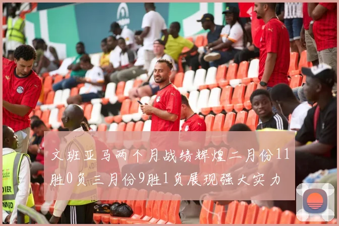 文班亚马两个月战绩辉煌二月份11胜0负三月份9胜1负展现强大实力