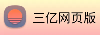 三亿网页版 logo